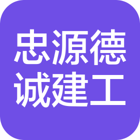 四川忠源德诚建筑工程有限公司