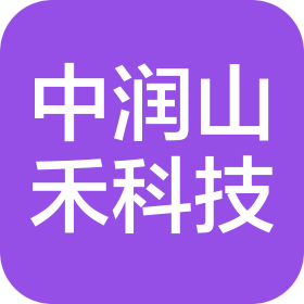 四川中润山禾科技有限公司