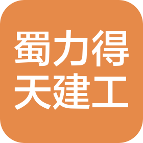 四川蜀力得天建筑工程有限公司