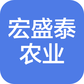 四川宏盛泰农业开发有限公司
