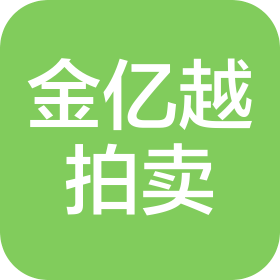 四川金亿越拍卖有限公司