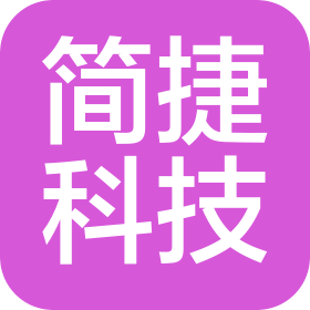 成都簡(jiǎn)捷科技有限公司