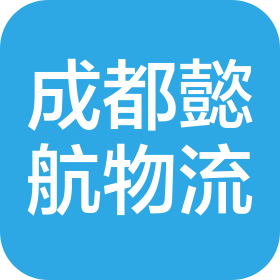 成都懿航物流有限公司