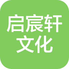 成都啟宸軒文化傳播有限公司