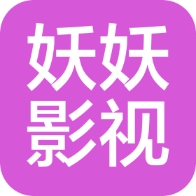 成都妖妖影視科技有限公司