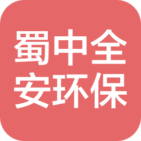 四川蜀中全安環(huán)?？萍加邢薰? class=