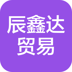 成都辰鑫达贸易有限公司