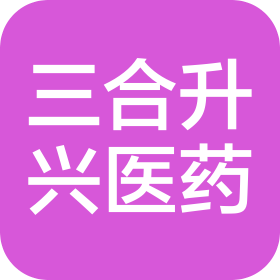 四川三合升興醫(yī)藥科技有限公司