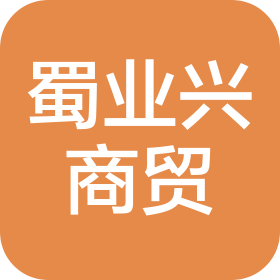 四川蜀業(yè)興商貿(mào)有限公司