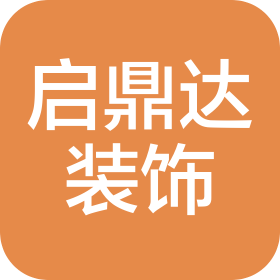 四川啟鼎達建筑裝飾工程有限公司