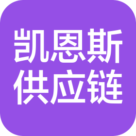 成都凯恩斯供应链管理有限公司