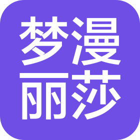 成都夢漫麗莎鞋業(yè)有限公司