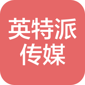 成都英特派文化传媒有限公司