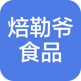 焙勒爺(成都)食品有限公司