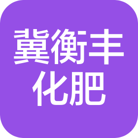 冀衡豐化肥銷售(四川)有限公司