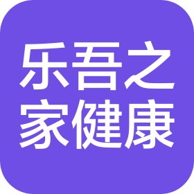 四川樂吾之家健康管理有限公司