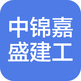 四川中錦嘉盛建筑工程有限公司