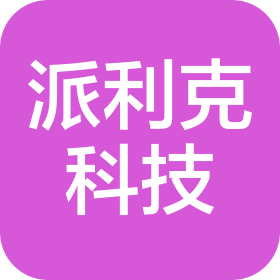 成都派利克科技有限公司