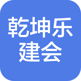 成都乾坤乐建会健身服务有限公司