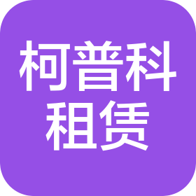 四川柯普科设备租赁有限公司
