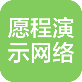 成都愿程演示網(wǎng)絡(luò)科技有限公司