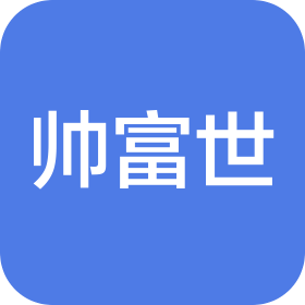 成都帥富世食品有限公司
