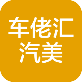 成都车佬汇汽车美容有限公司