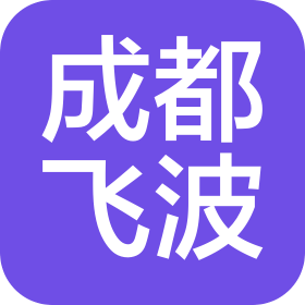 成都飛波工藝有限公司