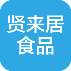 四川省贤来居食品有限公司