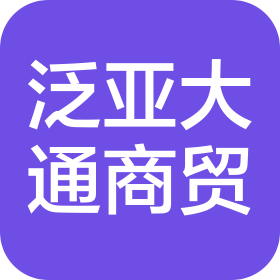 四川泛亞大通商貿(mào)有限公司