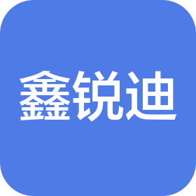 瀘州市鑫銳迪科技有限公司
