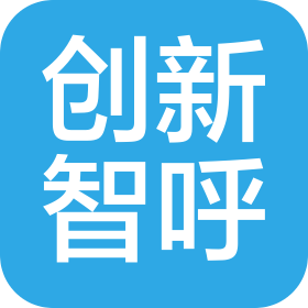 四川创新智呼科技有限公司