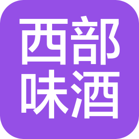 绵竹市西部味酒业有限公司