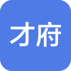 綿竹才府玻璃有限公司