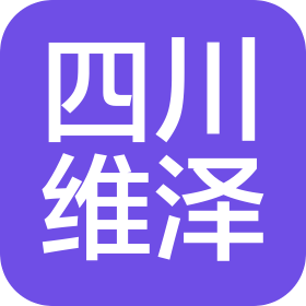 四川维泽通讯技术有限公司