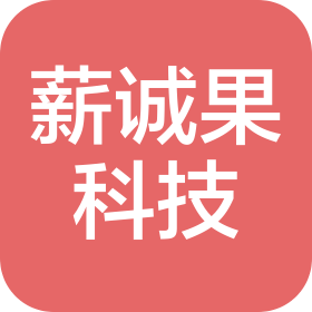 四川薪诚果信息科技有限公司