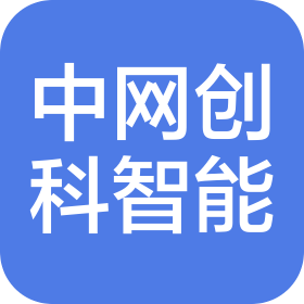中網(wǎng)創(chuàng)科(四川)智能信息技術(shù)有限公司