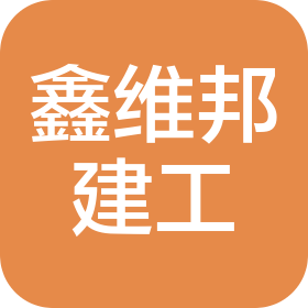 四川鑫維邦建筑工程有限公司