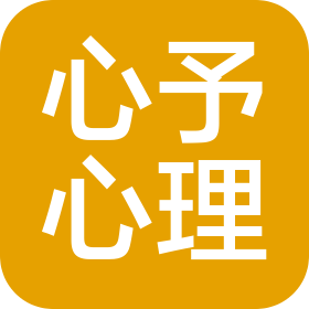 四川心予心理咨询服务有限公司