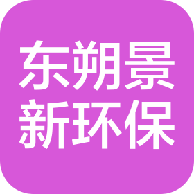 四川东朔景新环保科技有限公司