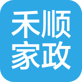 四川禾順家政服務有限公司