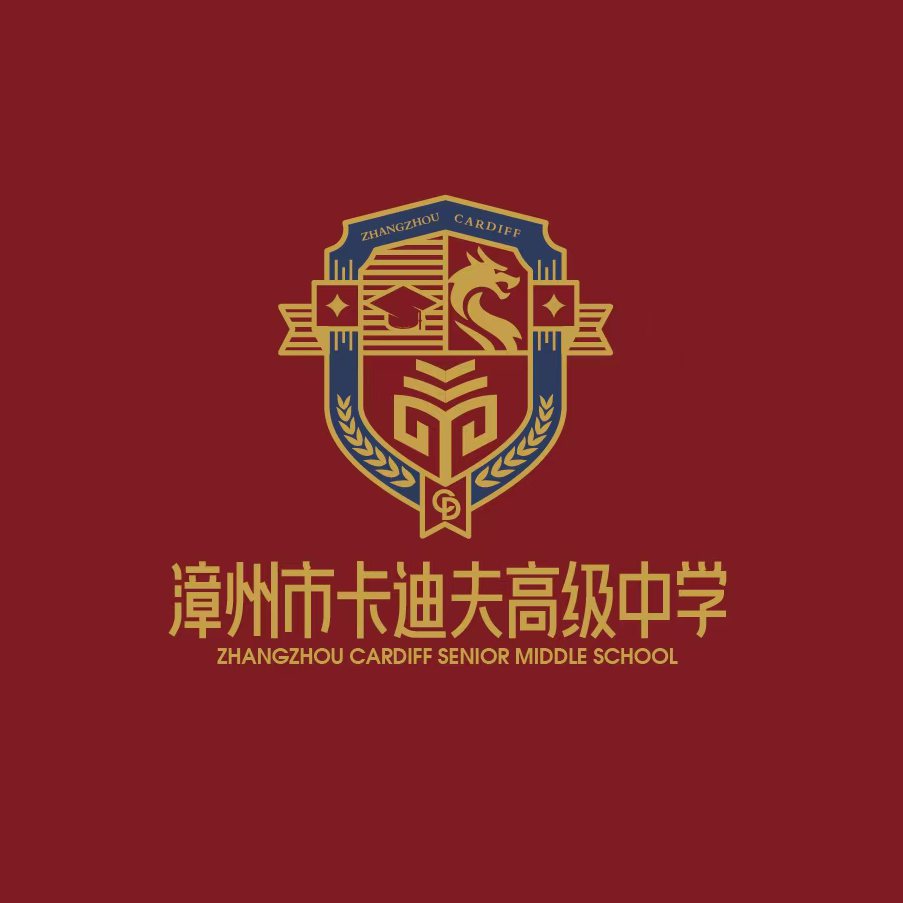 漳州市卡迪夫高级中学有限公司