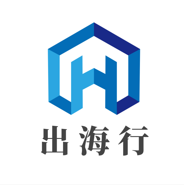 北京出海行商務咨詢有限公司