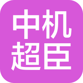 北京中機(jī)超臣機(jī)電設(shè)備有限公司