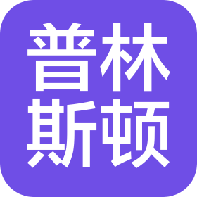 北京普林斯顿国际贸易有限公司