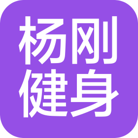 北京杨刚健身有限公司