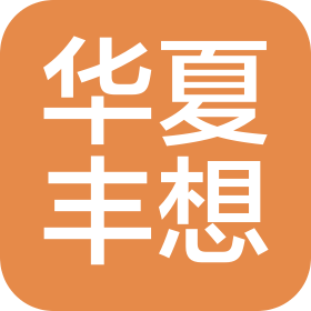 华夏丰想科技(北京)有限公司