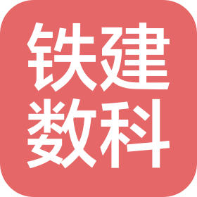 中铁建数智科技(北京)有限公司
