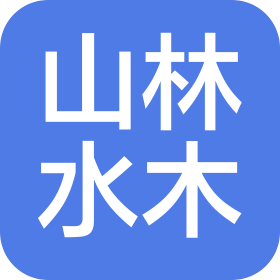 山林水木(北京)影視文化傳媒有限公司