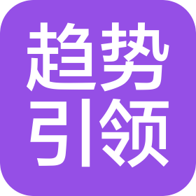 北京趨勢引領信息咨詢有限公司